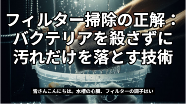 フィルター掃除の正解：バクテリアを殺さずに汚れだけを落とす技術